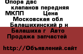 Опора двс Hyundai Accent 12 клапанов передняя МКПП Kross › Цена ­ 550 - Московская обл., Балашихинский р-н, Балашиха г. Авто » Продажа запчастей   